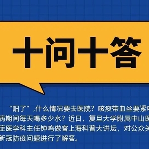 【防疫科普】“阳了”什么情况要去医院?你关心的10个问题,解答来了!
