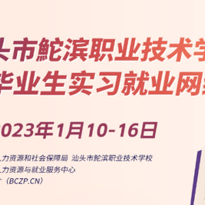 @用人单位|汕头市鮀滨职业技术学校2023届毕业生实习就业网络招聘会即将开启!欢迎企业报名参会~