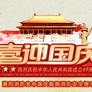 潮阳消防发布国庆假期消防安全提示