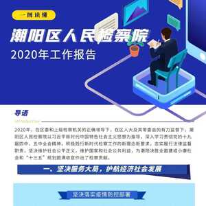 一图读懂2020年潮阳区人民检察院工作报告!