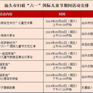 汕头市妇联“六一”国际儿童节期间活动安排
