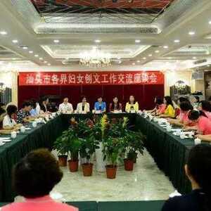 汕头市妇联召开各界妇女创文工作交流座谈会