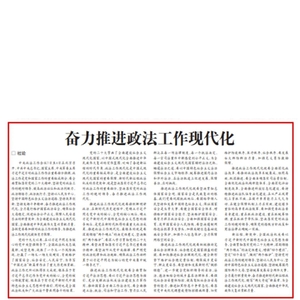 【政法工作现代化】法治日报社论:奋力推进政法工作现代化