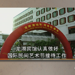 汕头旧事 | 特区建设起步时  龙湖宾馆受关注