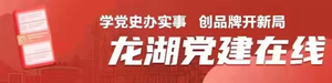 【党建在线】龙湖区委政法委机关党支部打造“党员讲堂”党建品牌