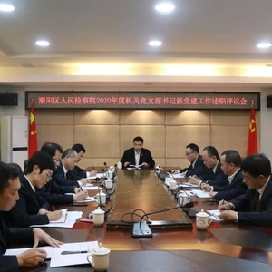 潮阳区人民检察院召开2020年度机关党支部书记抓党建工作述职评议会
