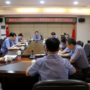 潮阳区人民检察院召开政法队伍教育整顿查纠整改环节推进会