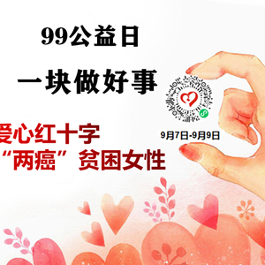 99公益日 | 潮南区红十字会邀您一块做好事