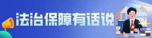 街访:做足普法“特”字文章,你为汕头普法工作打几分?|法治保障有话说④