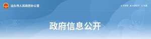 【文件】《汕头市政府质量奖评审管理办法》印发实施