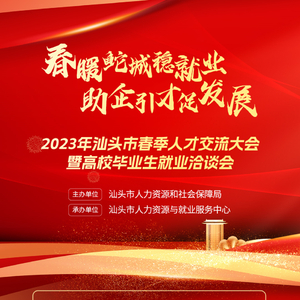 @用人单位|“春暖鮀城稳就业 助企引才促发展”2023年汕头市春季人才交流大会暨高校毕业生就业洽谈会,诚邀您报名参会!