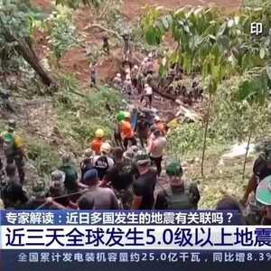 三天四国发生5.0级以上强震·专家解读 近日多国发生的地震有关联吗?