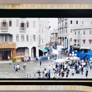 汕头旧事 | 民国风情小公园  电影拍摄取景地