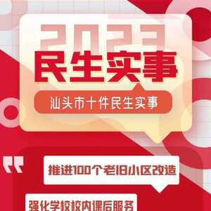 汕头今年要办这十件民生实事,件件是你关心的!