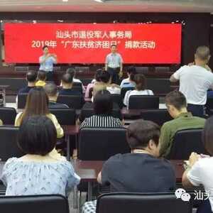 汕头市退役军人事务局开展2019年“广东扶贫济困日”捐赠活动
