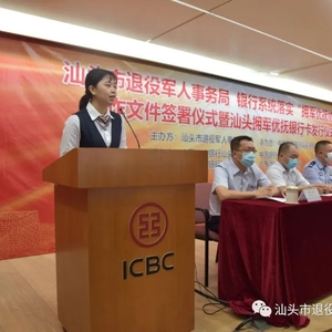汕头市退役军人事务局与银行系统举行“拥军优抚协议”合作文件签署仪式
