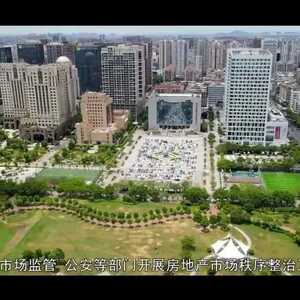 视频展播 | 汕头市住房和城乡建设局:加强源头长效治理,强化行业监管机制
