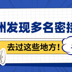 速查!潮州发现多名密接者,去过这些地方!