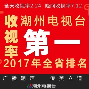 2017潮州电视台收视率全省排名第一