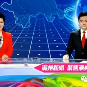 潮州电视台开播29周年改版啦