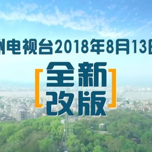 潮味十足!潮州电视台8月13日起全新改版