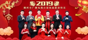 潮州市广播电视台给您拜年啦!