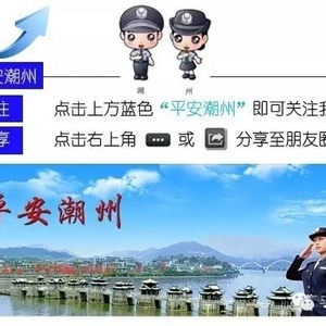 【潮州110】我们不一样,眷恋家乡的每一寸土地,我们守护着潮州平安美丽