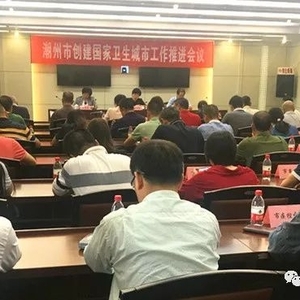 潮州市召开创建国家卫生城市工作推进会