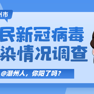 @潮州人,你阳了吗?——潮州市市民新冠病毒感染情况调查