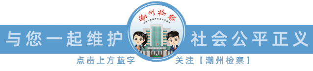 潮州市人民检察院依法对谢发盛决定逮捕