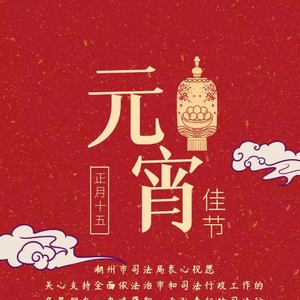 一声问候,情暖人间|潮州市司法局向您送上元宵节祝福!
