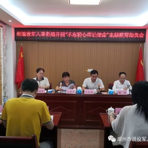 潮州市退役军人事务局召开“不忘初心、牢记使命”主题教育动员大会