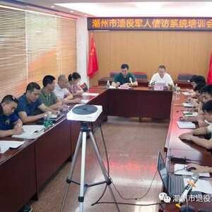潮州市退役军人事务局举办全国退役军人信访信息系统培训会