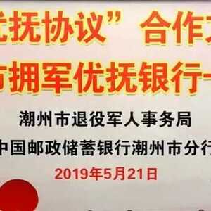 潮州市退役军人事务局与中国邮政储蓄银行潮州分行签署“拥军优抚协议”