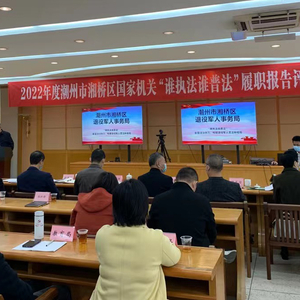 彰显法治张力 构建退役军人普法新格局——湘桥区退役军人事务局执法普法评议获区第一名