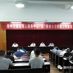 潮州市退役军人事务局召开市退役军人服务中心(站)星级示范创建工作会议