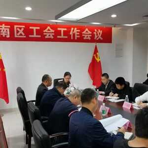 潮南区总工会召开工作会议