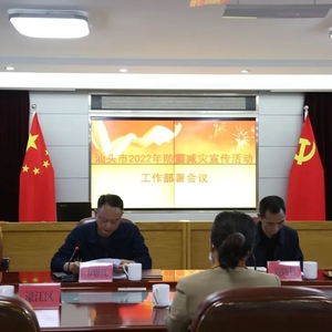 市地震局召开汕头市2022年防震减灾宣传活动工作会议