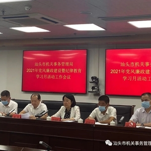 市机关事务管理局召开党风廉政建设暨纪律教育学习月活动工作会议