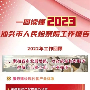 一图读懂|汕头市人民检察院工作报告
