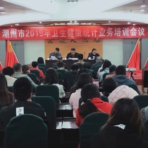 潮州市卫生健康局举办2019年卫生健康 统计业务培训会议