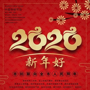 潮州市妇女联合会向全市人民拜年啦!!