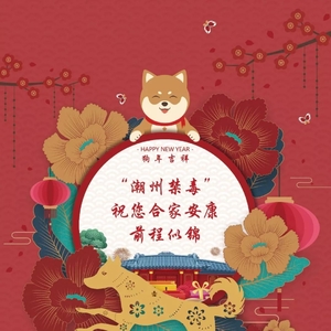 “潮州禁毒”祝大家新年快乐!