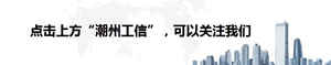 最新丨潮州119条惠企政策震撼来袭!