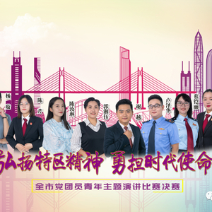 “弘扬特区精神 勇担时代使命”潮州市党团员青年主题演讲比赛决赛圆满举行!