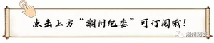 潮州市纪委监委村(社区)“两委”换届问题举报方式