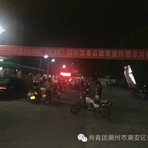 潮州市潮安区2016年“6•26”国际禁毒日禁毒宣传警示片播放活动