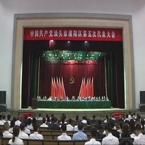【时政要闻】潮阳区第五次党代会举行预备会议