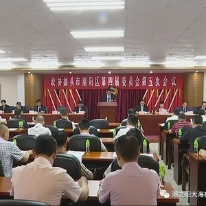 【八面来风】政协汕头市潮阳区四届五次会议开幕