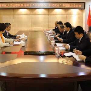 潮阳区人民检察院召开领导班子主题教育专题民主生活会